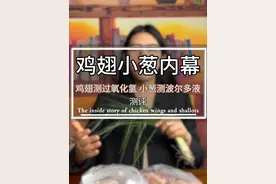 鸡翅小葱内幕，希望可以帮助到你！ #鸡翅 #葱 #宝妈 #测评视频封面