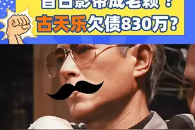 古天乐被曝欠债830万港币？昔日影帝变老赖？ 被刘德华称为是“电影大亨“的古天乐，你知道古天乐的商业版图有多大吗？#古天乐被曝欠债830万港币 #古天乐视频封面
