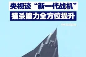 【央视谈“新一代战机” 猎杀能力全方位提升】在近日播出的《海峡两岸》节目中，专家指出，我国第六代战斗机或将强化全向隐身能力、升级动力系统和采用更大弹舱等设计，猎杀能力全方位提升。视频封面
