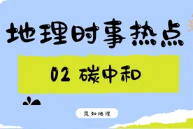 00:00 【地理时事热点】2 “碳中和”能怎么出题呢？视频封面