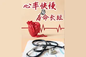 心率快慢与寿命长短 什么是静息心率？
静息心率，就是在安静、不活动、清醒的状态下测得的心率。一般来说，每分钟60到100次都是正常的。但别小看这个心率，它跟我们的健康和寿命可有着不小的关系呢！
静息心率与寿命的关系
研究发现，心率较快的人，心脏运作的负担相对更大，这可能也是影响寿命的一个因素。想象一下，心脏就像一台机器，如果每天都超负荷运转，那“报废”的概率自然就大了。所以，保持一个适中的静息心率，对我们的健康大有裨益。
数据显示：
心率在60次以下的人：预期寿命最长。
心率在70到80次的人：预期寿命可能会平均缩短3年。
心率在80到90次的人：预期寿命平均缩短5年。
心率在90到100次的人：预期寿命平均缩短8年。
心率在100次以上的人：寿命缩短的幅度更大，可能会达到13年。
当然，这些数据只是一个大致的参考，每个人的情况都是独一无二的。但是，从这些数据中我们不难看出，保持一个较低的静息心率，确实有可能帮助我们延年益寿。
如何降低静息心率？
这里有几个小妙招分享给大家：
适量运动：
效果：运动是降低静息心率的有效方法。虽然运动过程中心跳会加快，但经常运动的人在休息状态下心跳会比不运动的人更慢。
建议：每周至少150分钟的中等强度运动，如快走、游泳、骑自行车等。
保证睡眠：
效果：成人每天要保证6到8小时的睡眠。睡眠过少不仅会导致心率快，还会对身体产生多种不利影响。
建议：早睡早起，养成良好的睡眠习惯。
健康饮食：
效果：避免饮酒，过量饮酒会导致心率加快，对身体可没好处。同时，保持均衡的饮食，多吃蔬菜水果，少吃油腻和高热量的食物。
建议：选择低GI（升糖指数）的食物，减少盐和糖的摄入。
减轻压力：
效果：长期的精神压力也会导致心率加快。
建议：学会放松自己，比如听听音乐、做做瑜伽、和朋友聊聊天等。
总结
保持一个较低的静息心率，对我们的健康和寿命有着重要的影响。通过适量运动、保证睡眠、健康饮食和减轻压力，我们可以有效地降低静息心率，让心脏更加健康有力。
记得点赞、收藏，也欢迎转发给家人朋友，让他们也能受益哦！
如果你有其他关于静息心率的疑问或经验，欢迎在评论区留言，我们一起交流讨论！
#硬核健康科普行动  #入冬换季不患疾 #什么是静息心率 #医姐鸥姐视频封面