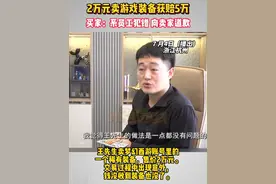 员工买走梦幻西游装备公司赔偿5万 王先生卖梦幻西游账号里的一个稀有装备，售价2万元。交易过程中出现意外，钱没收到装备也没了。小强热线报道后，买家“梦幻西游礼哥团队”找到记者，表示装备是被公司的一名员工买走的，交易过程公司不知情，目前该名员工已被辞退，公司也与王先生签了赔偿协议，赔偿5万元。#浙江dou知道 @抖音短视频 #媒体精选计划