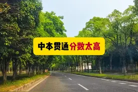 上海中本贯通的分数线真的高吗？已经失去原来的初衷了吗？视频封面