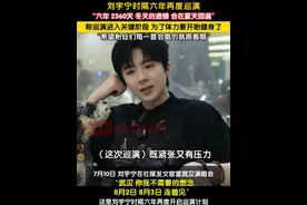 近日，刘宇宁在社媒发文官宣武汉演唱会：“冬天的遗憾。会在夏天圆满。武汉。你我不需要的想念。8月2日。8月3日。连着见。 ”并称巡演进入关键阶段，为了体力要开始健身了。据悉，这是刘宇宁时隔六年再度进行巡演计划，其原定于2020年2月14日的武汉演唱会，因不可抗力因素遗憾取消。#刘宇宁 #刘宇宁演唱会