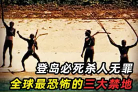 全球最恐怖的三大禁地，活着进死着出，堪称人类坟场视频封面