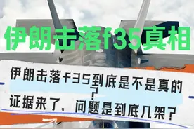 伊朗击落f35到底是不是真的？证据来了，问题是到底几架？