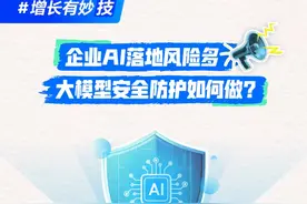 企业大模型应用如何降低业务风险。火山引擎大模型安全解决方案兼顾系统安全和业务安全，全面助力企业大模型应用安全落地。#火山引擎 #大模型安全 #科普 #企业转型 #AI视频封面