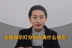 光猫指示灯分别代表什么状态？#光猫视频封面