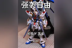 离谱 ko也打价格战！  MGEX强袭自由 长龙 五金对比 #模型 #手办模型 #高达模型 #拼装模型 #内容启发搜索视频封面