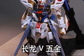 离谱 ko也打价格战！  MGEX强袭自由 长龙 五金对比 #模型 #手办模型 #高达模型 #拼装模型 #内容启发搜索