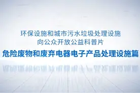线上看环境设施 | 危险废物和废弃电器电子产品处理设施！视频封面