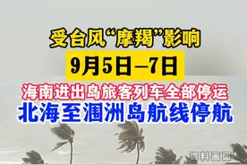 受台风“摩羯”影响 多地停航、停运 #台风