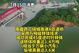 南昌西二绕昌北枢纽A匝道上跨京九铁路转体桥工程，90分钟铁路“天窗点”成功完成45度转体 #南昌西二绕昌北枢纽转体成功 #江西南昌 #江西Dou知道 