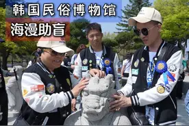 盲人如何完成一次完美的出国旅游 海漫带领盲人游玩韩国