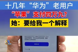 王女士反映，她丈夫已经用了十几年“华为”手机，最近突然收到短信，说是银行卡在3月8日凌晨有四十多条游戏充值消费，总金额是四万九千七百多。王女士说，“银联”给他们回复，这些消费都是通过Apple Pay（苹果支付）支付出去的，充值了境外一些游戏账号，联系到苹果客服，对方称，充的是一个“和平精英”的游戏。#1818黄金眼 #抖音精选计划 #苹果 #华为视频封面