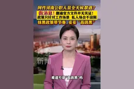 网传河南公职人员全天候禁酒？混淆视听带节奏！ #河南 #东方快评 #媒体精选计划视频封面