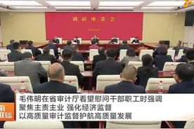 毛伟明赴省审计厅看望慰问干部职工视频封面