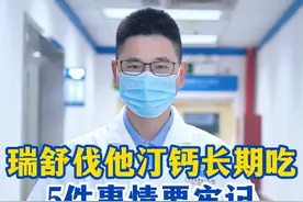 瑞舒伐他汀钙长期吃，五件事情要牢记！ #药物科普 #用药科普 #降血脂 #关爱老人健康 #硬核健康科普行动视频封面