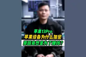 苹果设备加密绑定原因为了什么是好还是坏呢?#手机维修  #爱修汇视频封面