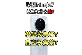 潜望长焦好还是直立长焦好？magic7的长焦差在哪里？ #magic7视频封面