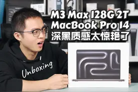 顶配M3 Max MacBook Pro纯开箱：深空黑色的质感太惊艳了视频封面