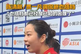 陈清晨/贾一凡调侃新老搭档，“老搭档都已经是已知的困难了”#羽毛球 #凡尘组合 #陈清晨贾一凡视频封面