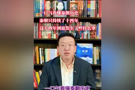 一口气看懂秦朝历史秦朝只持续了十四年这十四年到底发生了些什么 #中国历史 #一口气看完系列 #秦朝 #秦始皇视频封面