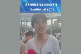 高考英语结束 ,第一位出校门考生信心满满走出考场“没啥好说的 太简单了”!#高考视频封面