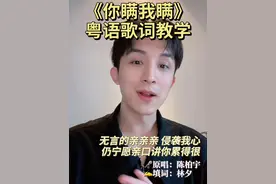 广东人教你《你瞒我瞒》的粤语发音｜附粤拼 📖视频中歌词：
约会像是为分享到饱肚滋味
有任何难题却不提起
这若是浪漫 我怎么觉得就快分离
你哭过 但眼影闪得更艳美
我是谁情人 你始终也是你
微笑静默互望 笑比哭更可悲
就算怎开心皱着眉
尽管紧紧抱得稳你
两臂 却分得开我共你
无言的亲亲亲 侵袭我心
仍宁愿亲口讲你累得很
如除我以外在你心
还多出一个人
你瞒住我 我亦瞒住我 太合衬
#学粤语 #粤语歌 #港乐 #粤语拼音 #艺术在抖音 @抖音艺术视频封面