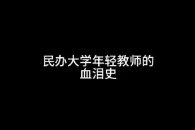 年轻的硕士生去了民办大学，成为了一名光荣的人民教师...视频封面