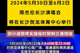 连续4天！ 周杰伦演唱会有交通管制！#交通管制 #周杰伦演唱会视频封面