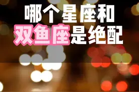 哪个星座和双鱼座是绝配 哪个星座和双鱼座是绝配#双鱼座 #双鱼女 #水象星座视频封面
