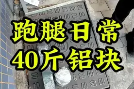 跑腿小哥的日常：接了个送40斤铝块的跑腿订单，还是货到付款视频封面