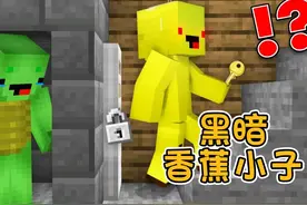 我的世界：真假香蕉小子，蒙在鼓里的杰杰麦琪，发生了什么视频封面