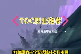 TOC职业推荐，不知道玩什么职业的赶快来看看吧。 #魔兽职业推荐视频封面