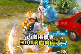 300滴血！指挥官搭配能量护盾堪称肉盾坦克！#和平精英空岛集结视频封面