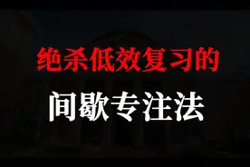 我用这招狗了10年，学习效率300% #学习方法 #学习效率 #高中生视频封面
