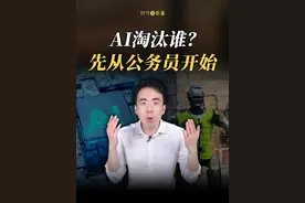 AI公务员上岗，AI正在无差别扫射所有行业，普通人出路在哪？ #AI #AI公务员 #deepseek  #掘金计划2025  #经济学知识看世界 @财可夫斯基Pro视频封面