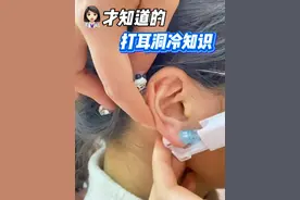 想#打耳洞  的女生必看!这些冷知识你知道的越多，耳洞护理就会越好!#涨知识  #耳洞  #变美小技巧  #护肤