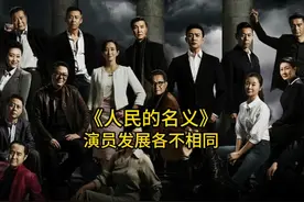 7年后再看《人民的名义》演员发展，你最喜欢哪一位呢？视频封面