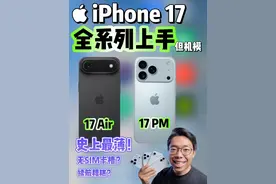  iPhone 17 Air，史上最薄iPhone上手！ iPhone 17