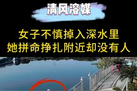 女子洗衣服时不慎落水，眼看越飘越远，让人心酸！ #感动瞬间视频封面