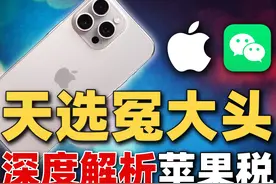 最全面解析“苹果税”如何让iPhone用户当上天选冤大头视频封面