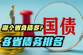 央行暂停买入国债意味着什么？全国各省地方债余额排名，山东第二视频封面