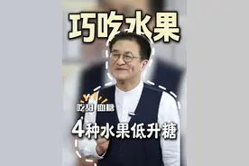 营养健康吃水果！来看看这几种低升糖的水果，属于糖友的水果特工。#水果含糖量  #低糖  #营养健康科普  #千万IP创科普 #抖出健康知识宝藏