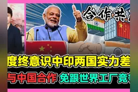 印度终意识中印两国实力差距 望与中国合作 免跟世界工厂竞争?视频封面