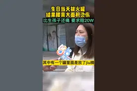 近日 杭州。万女士生日那天去拔火罐想放松一下，结果医生操作失误导致烧伤，目前门诊部已经垫付了医药费，认为20W赔偿太多了。#拔罐 #纠纷 #医疗 