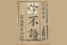 《子不语》·卷六·徐先生 #子不语 #怪力乱神 #民间故事视频封面
