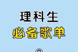 理科生必背歌单2.0！太卷了！#学霸 #歌单 #理科生 #高中 #学生党 #学习 