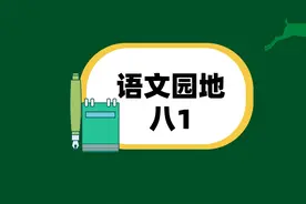 #人教版语文 #二年级下册 #语文园地八视频封面